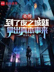 赛博：到了夜之城就拿出真本事来章节列表