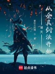 诸天从全真剑法开始章节列表