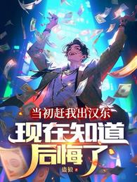 当初赶我出汉东，现在知道后悔了章节列表