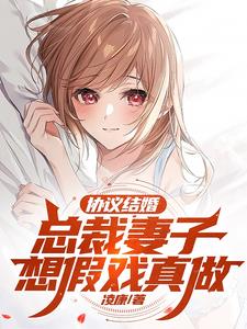 协议结婚，总裁妻子想假戏真做章节列表
