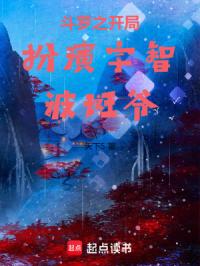斗罗之开局扮演宇智波斑爷章节列表