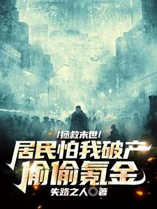 拯救末世：居民怕我破产偷偷氪金章节列表