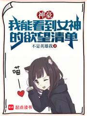 神豪：我能看到女神的欲望清单章节列表