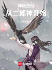 神话法相，从二郎神开始章节列表