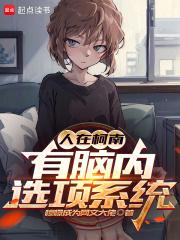 人在柯南，有脑内选项系统章节列表