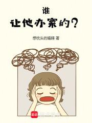 谁让他办案的？章节列表