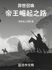 异世召唤：帝王崛起之路章节列表