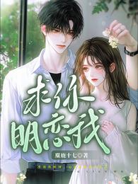 求你明恋我章节列表