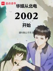 华娱从北电2002开始章节列表