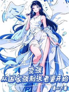 变强：从国家强制送老婆开始章节列表