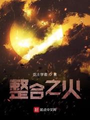 明日方舟之整合之火章节列表