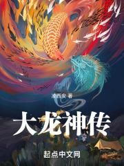 从鲤鱼开始成为大龙神章节列表