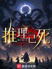 推理已死章节列表