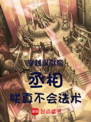 穿越汉献帝：丞相，朕真不会法术章节列表