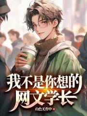 我不是你想的网文学长章节列表