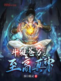 斗破苍穹之至高真神章节列表