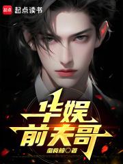 华娱前夫哥章节列表