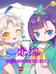 恋综：原来我被她闺蜜惦记很久了章节列表