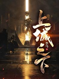 上城之下章节列表