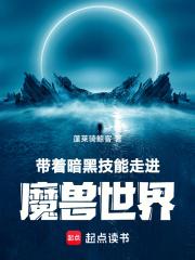 带着暗黑技能走进魔兽世界章节列表