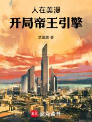 人在美漫：开局帝王引擎章节列表