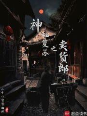 神秘复苏之卖货郎章节列表