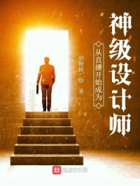 从直播开始成为神级设计师章节列表