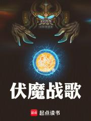 伏魔战歌章节列表