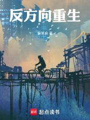 反方向重生章节列表