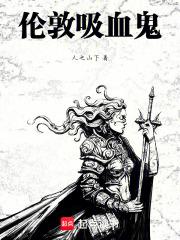 不列颠的吸血鬼之王章节列表