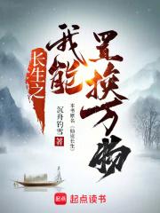 长生之我能置换万物章节列表