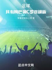 足球：我有姆巴佩C罗双模板章节列表