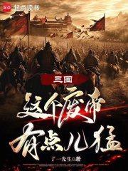三国：这个废帝有点儿猛章节列表