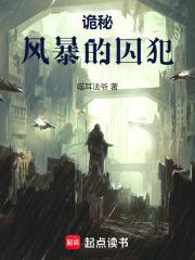 诡秘：风暴的囚犯章节列表