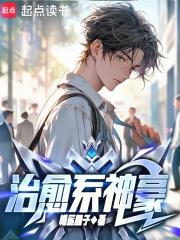 治愈系神豪章节列表