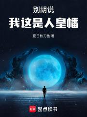 别胡说，我这是人皇幡章节列表
