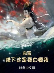 完蛋！陛下这是要白嫖我！章节列表