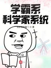 学霸系科学家系统章节列表