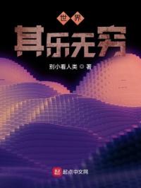 世界，其乐无穷章节列表