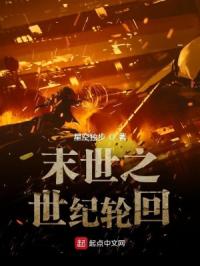 末世之世纪轮回章节列表