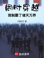 同时穿越，我制霸了诸天万界章节列表