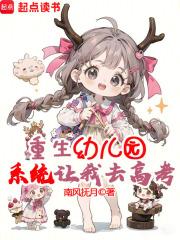 重生幼儿园，系统让我去高考？章节列表