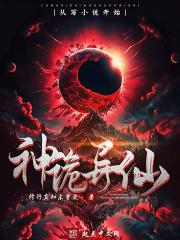 神诡异仙章节列表