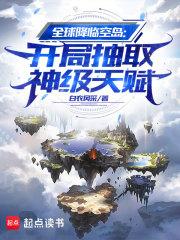 全球降临空岛：开局抽取神级天赋章节列表