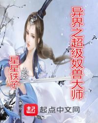 异界之超级奴兽大师章节列表