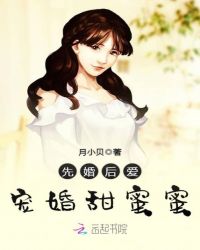 先婚后爱，宠婚甜蜜蜜章节列表
