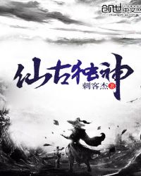 仙古独神章节列表