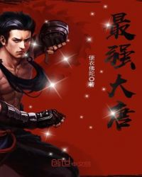 最强大唐章节列表