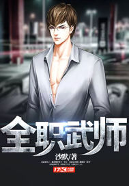 全职武师章节列表