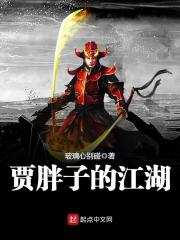 贾胖子的江湖章节列表